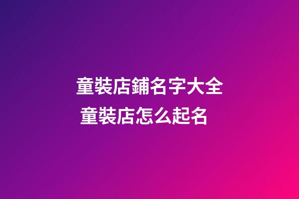 童裝店鋪名字大全 童裝店怎么起名